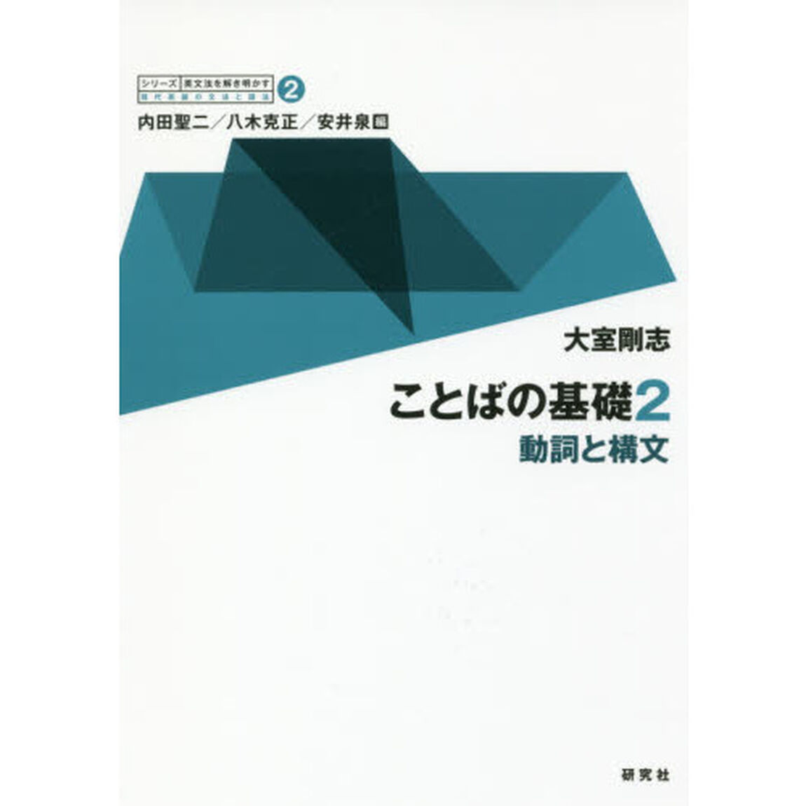 ことばの基礎　２「動詞と構文」