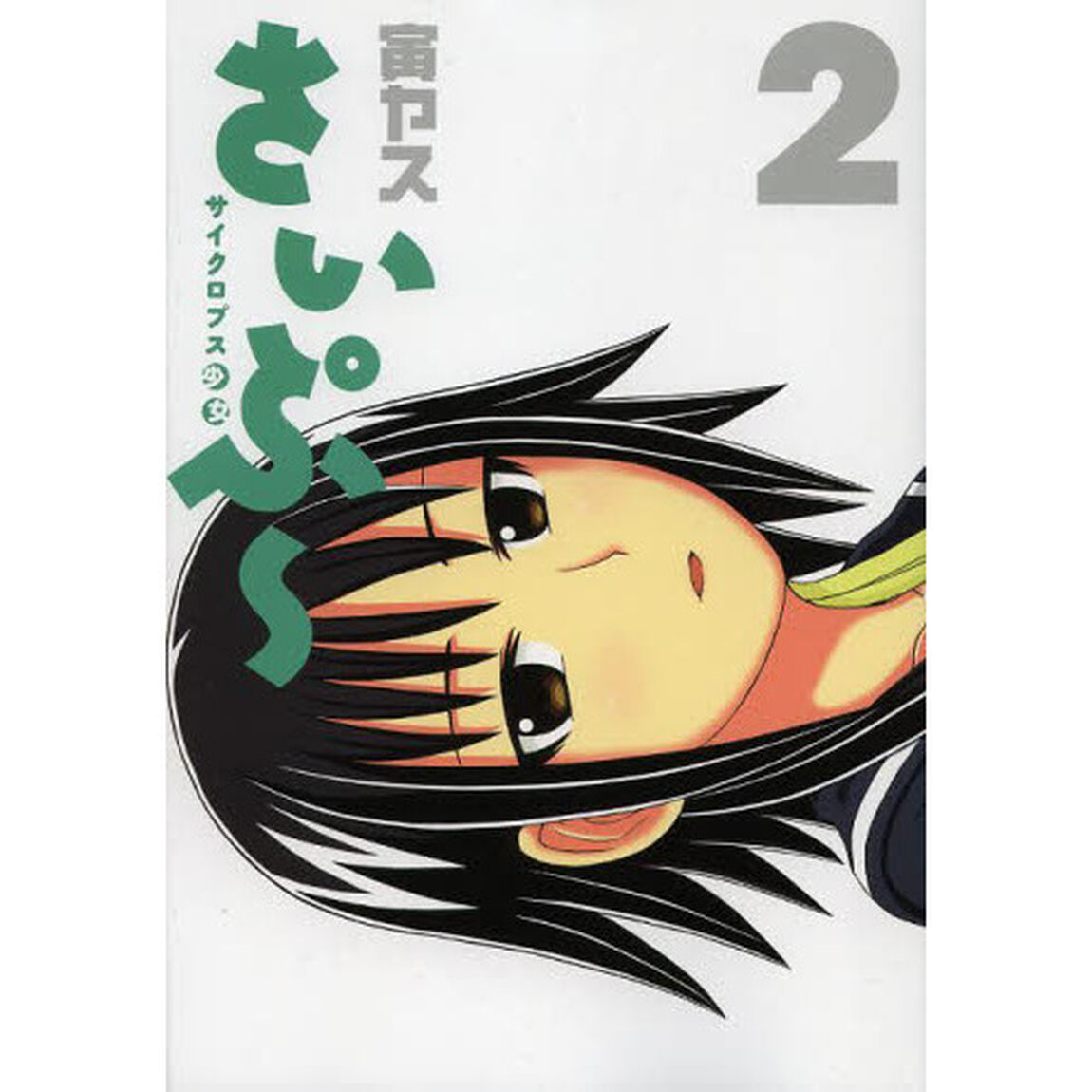 サイクロプス少女さいぷ〜　２