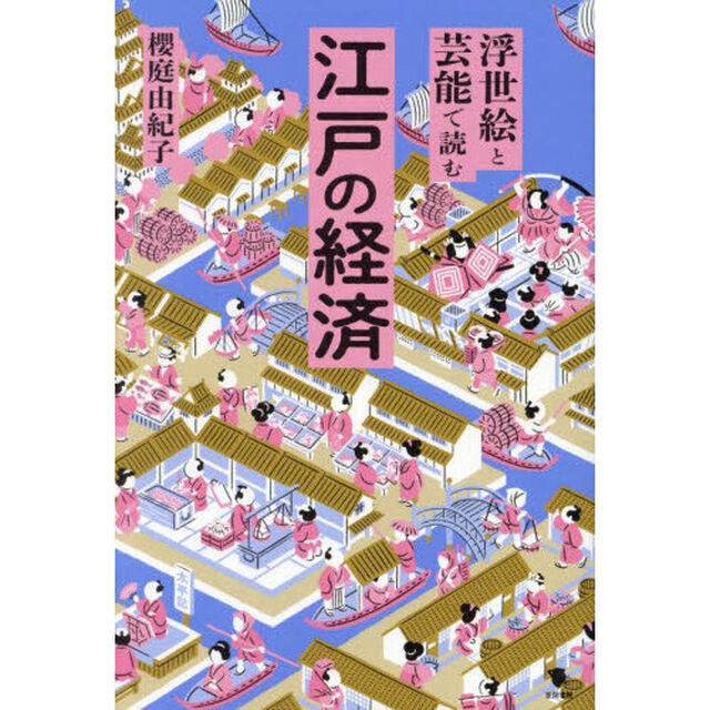 浮世絵と芸能で読む江戸の経済
