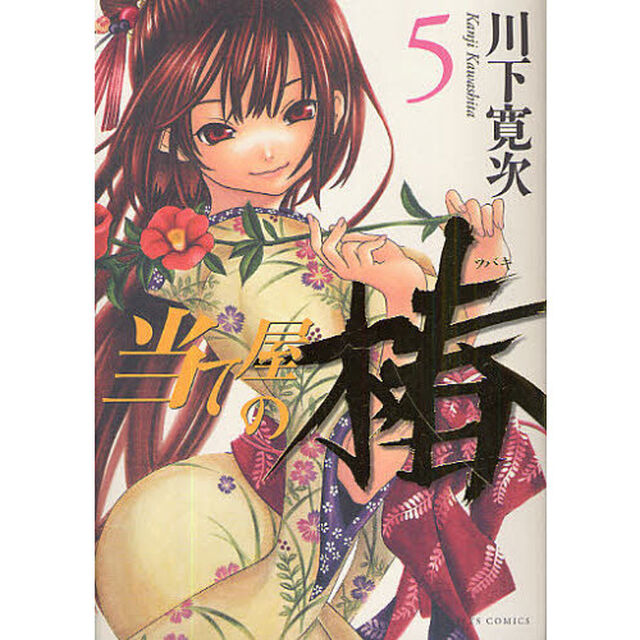 当て屋の椿　５