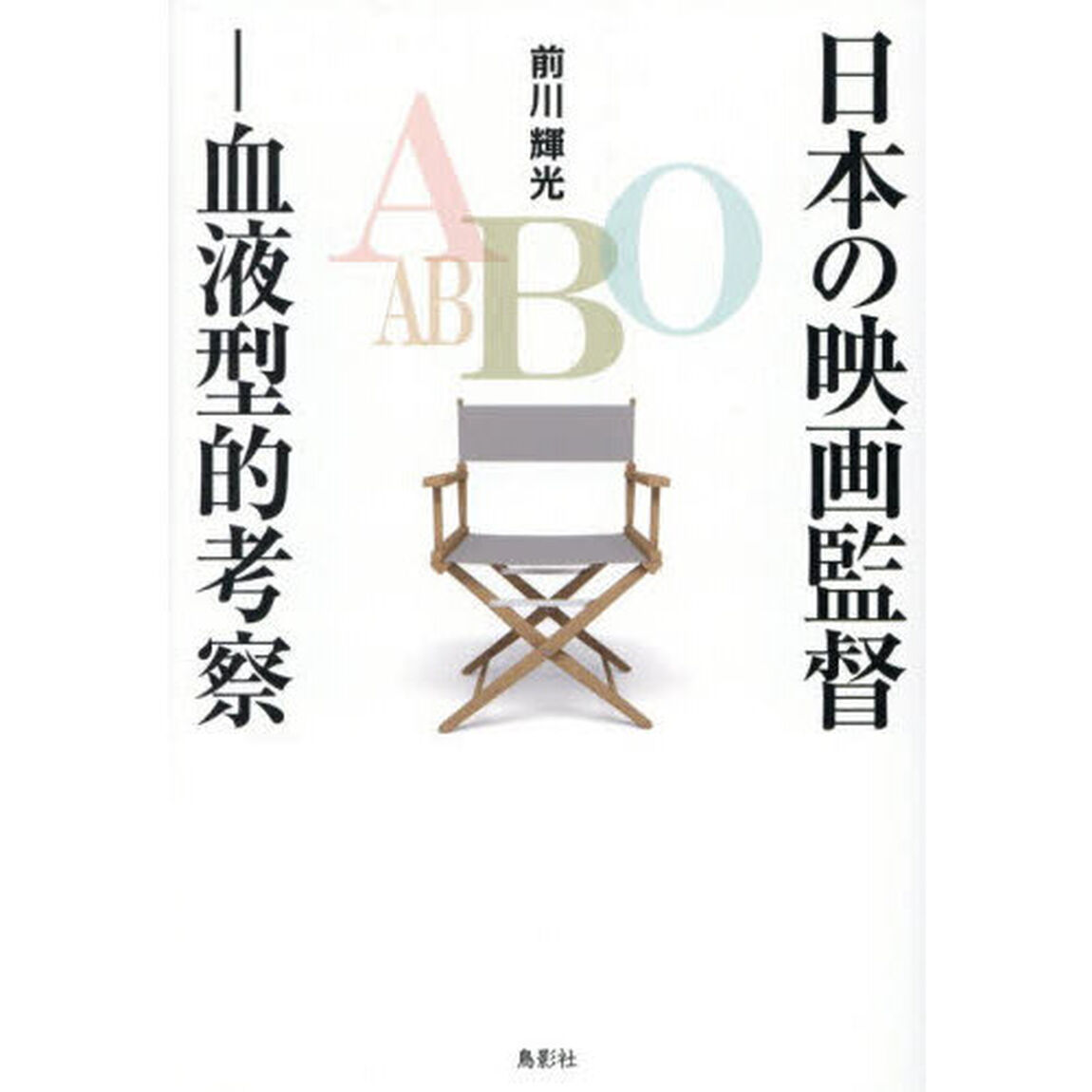 日本の映画監督　血液型的考察