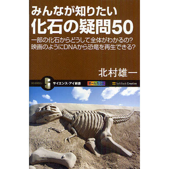 みんなが知りたい化石の疑問５０　一部の化石からどうして全体がわかるの？映画のようにＤＮＡから恐竜を再生できる？