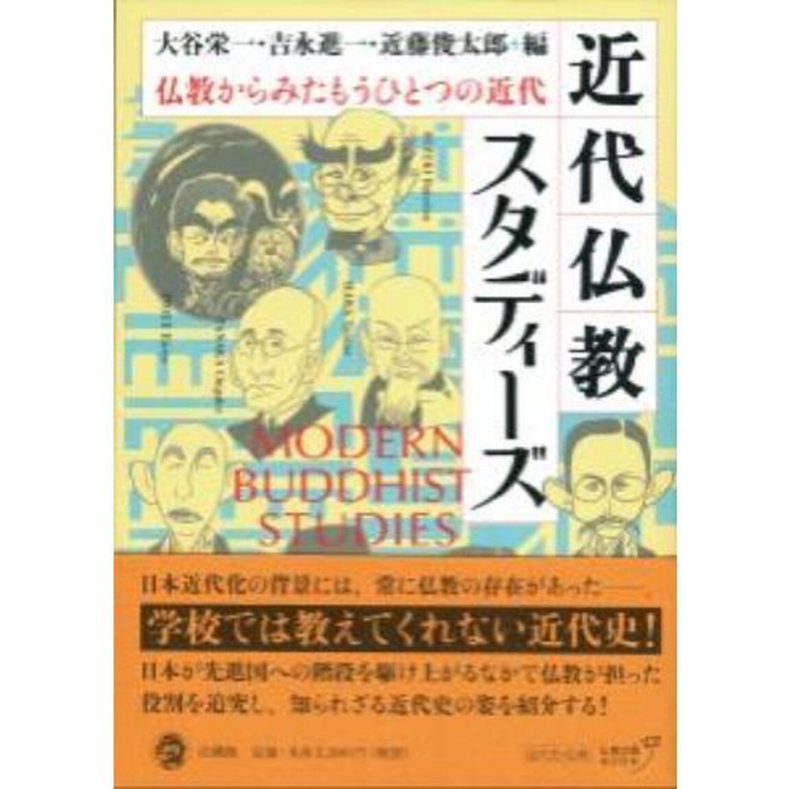 近代仏教スタディーズ　仏教からみたもうひとつの近代
