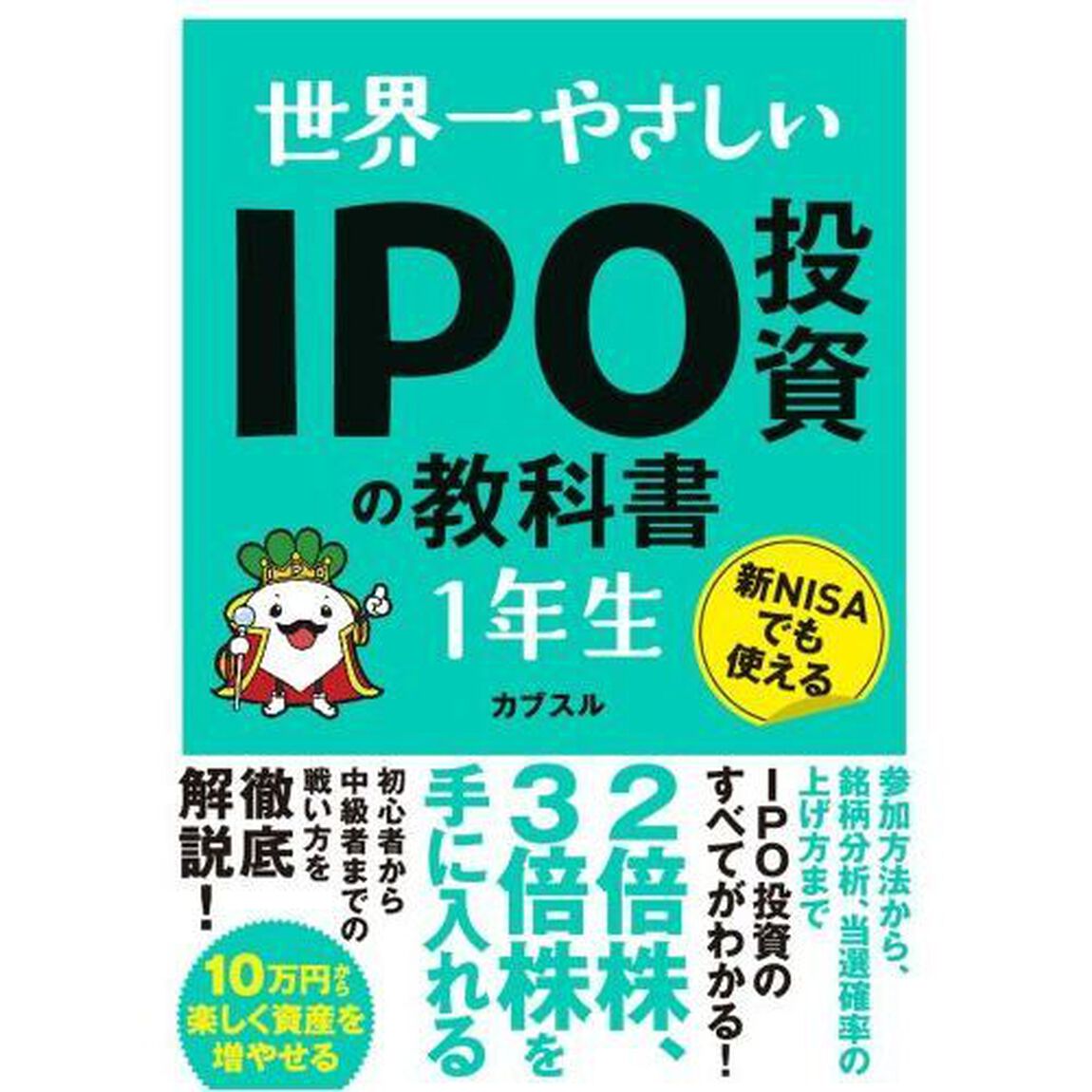 世界一やさしいＩＰＯ投資の教科書１年生　新ＮＩＳＡでも使える