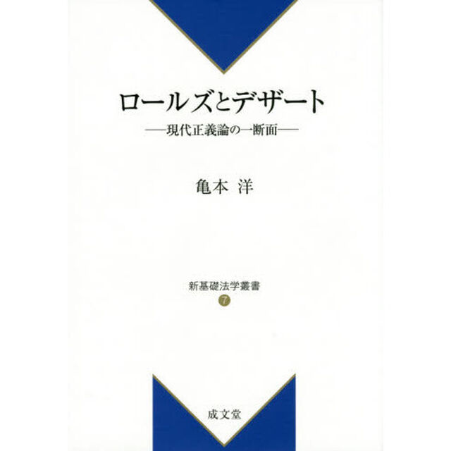 ロールズとデザート　現代正義論の一断面