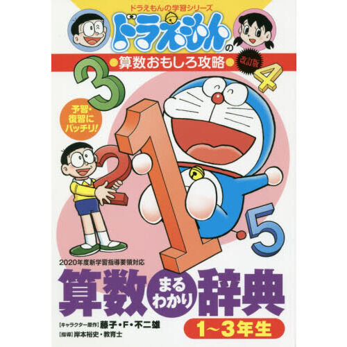 算数まるわかり辞典 予習・復習にバッチリ！ 1〜3年生版 - 通販