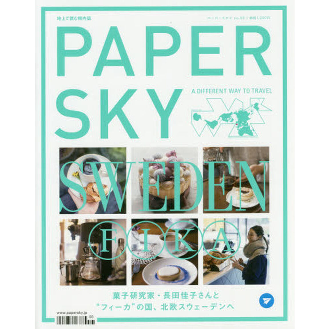 ＰＡＰＥＲ　ＳＫＹ　地上で読む機内誌　ｎｏ．５５