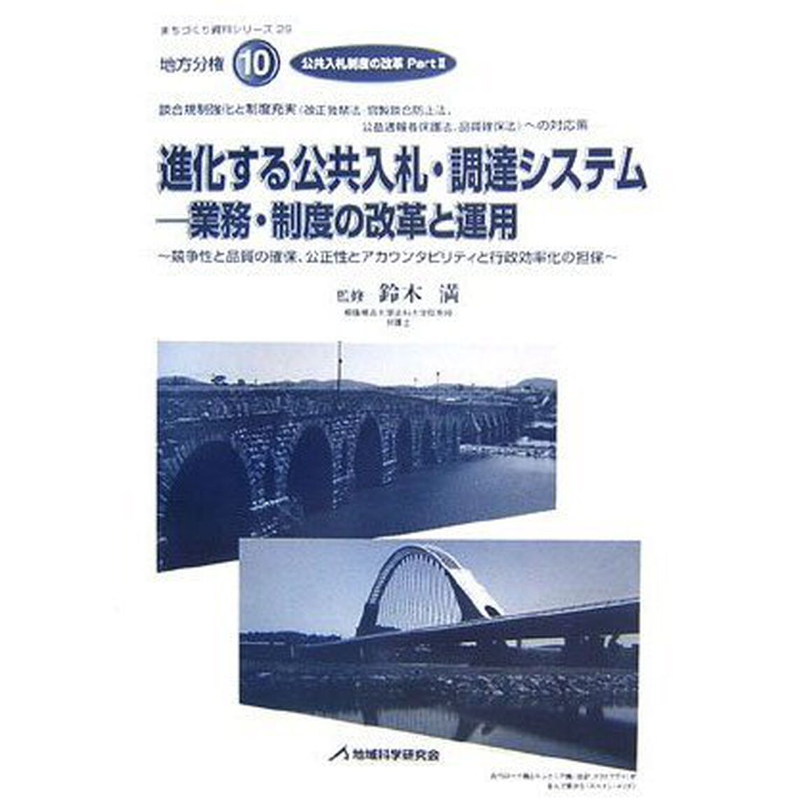 進化する公共入札・調達システム　業務・制度の改革と運用　談合規制強化と制度充実（改正独禁法・官製談合防止法、公益通報者保護法、品質確保法）への対応策　競争性と品質の確保、公正性とアカウンタビリティと行政効率化の担保　公共入札制度の改革　Ｐａｒｔ２