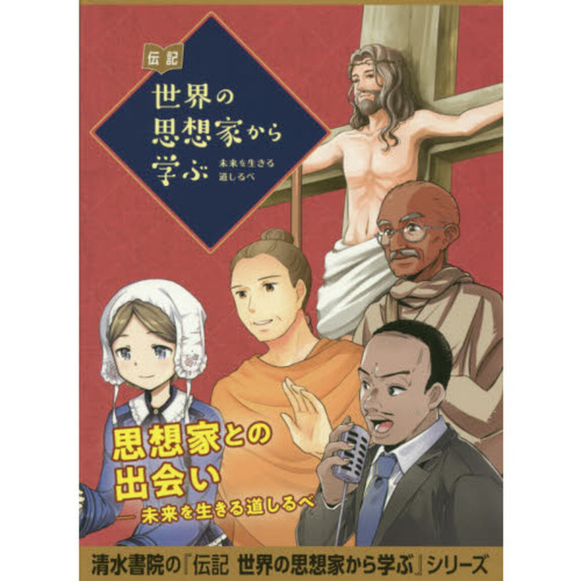 伝記世界の思想家から学ぶ　未来を生きる道しるべ　５巻セット