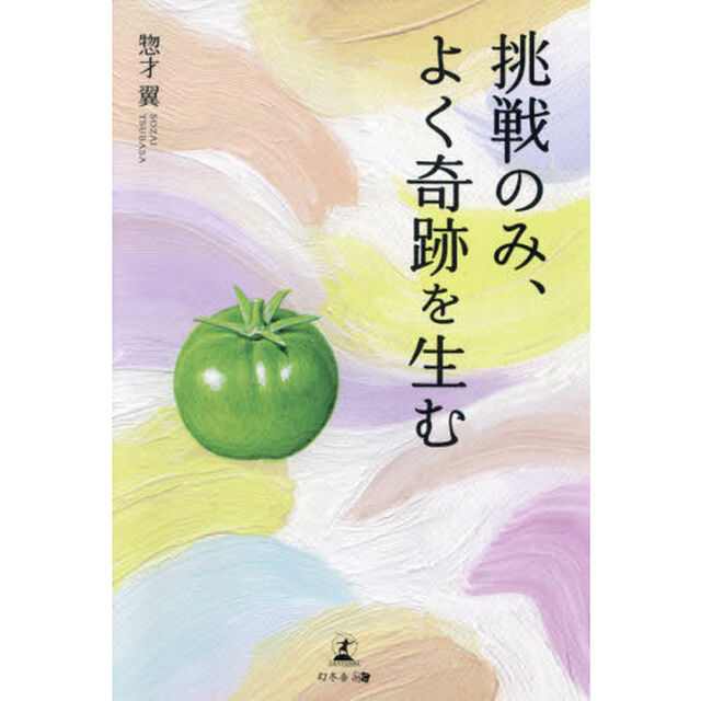 挑戦のみ、よく奇跡を生む