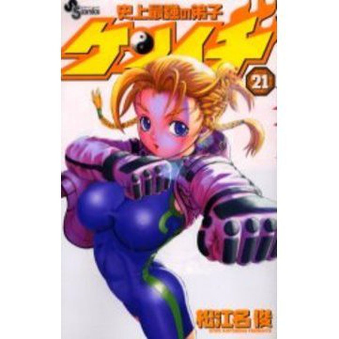 史上最強の弟子ケンイチ　２１