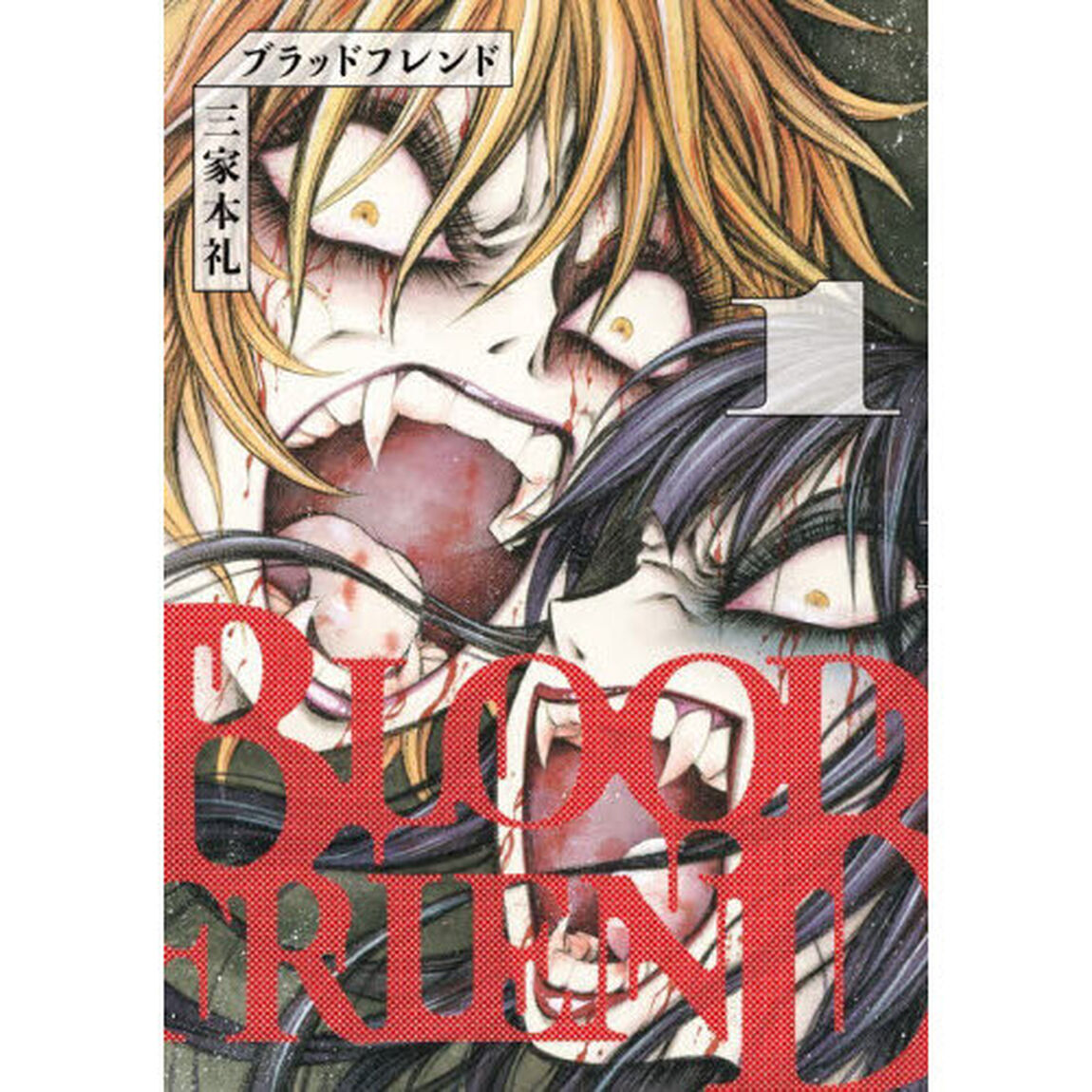 ブラッドフレンド　１