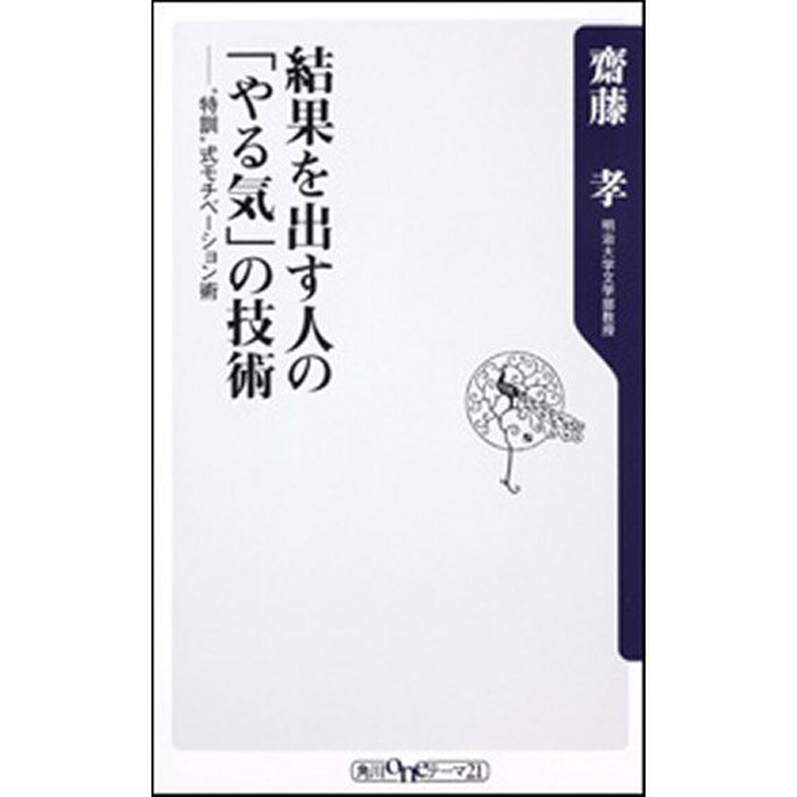 結果を出す人の「やる気」の技術　&ldquo;特訓&rdquo;式モチベーション術