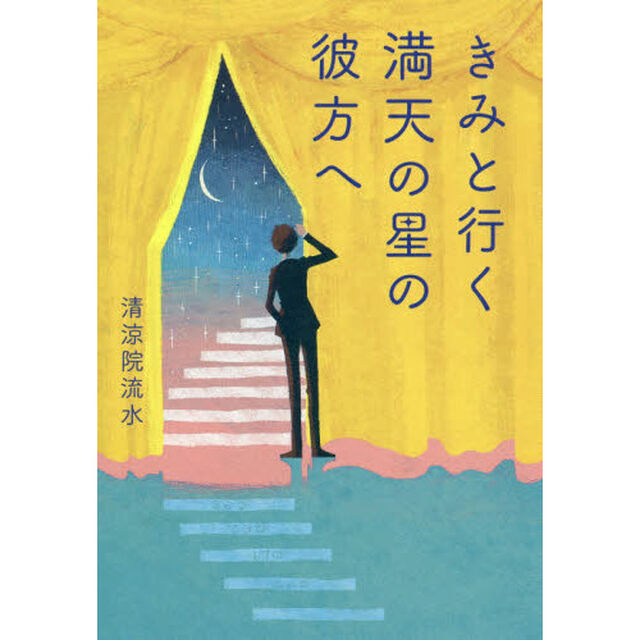 きみと行く満天の星の彼方へ