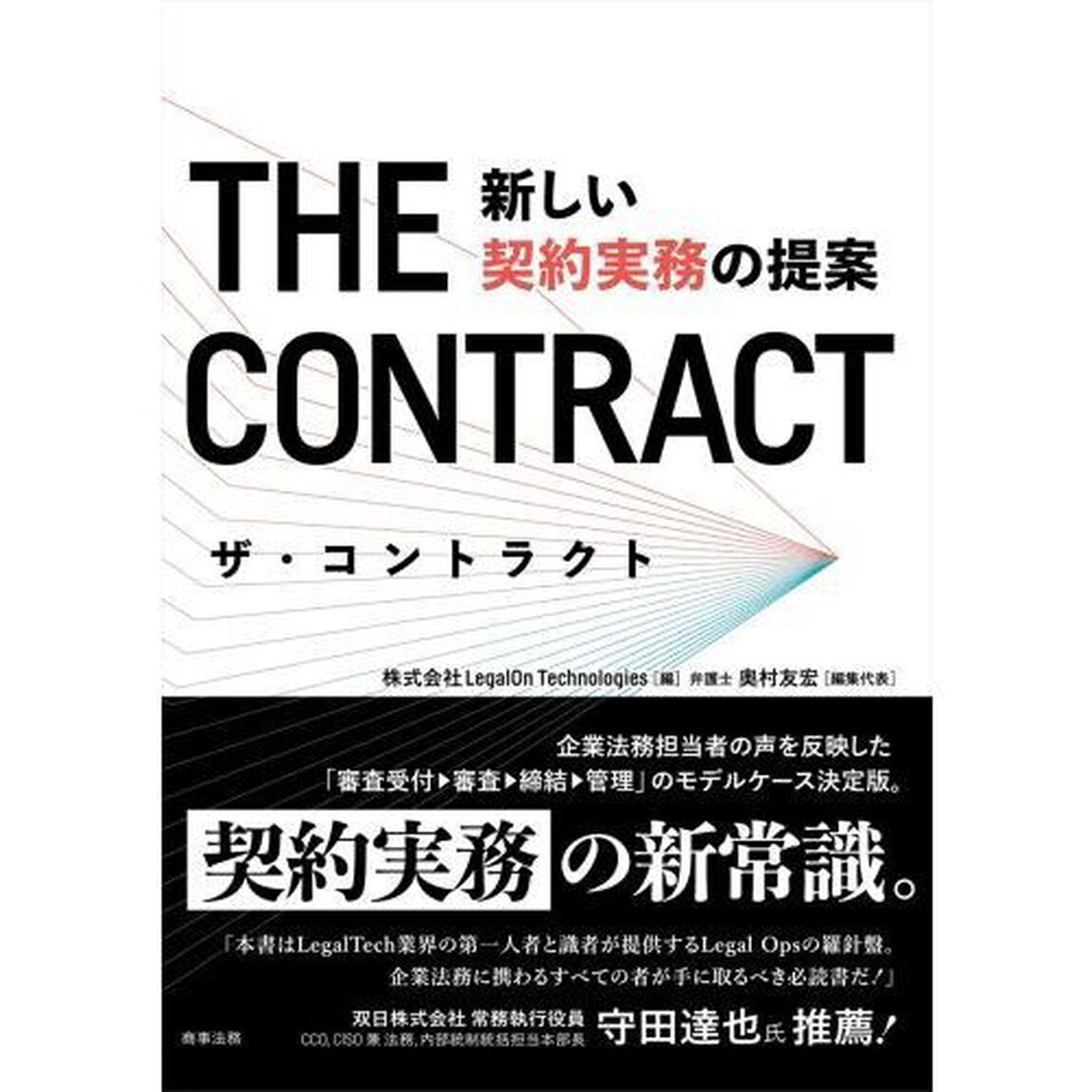 ザ・コントラクト　新しい契約実務の提案