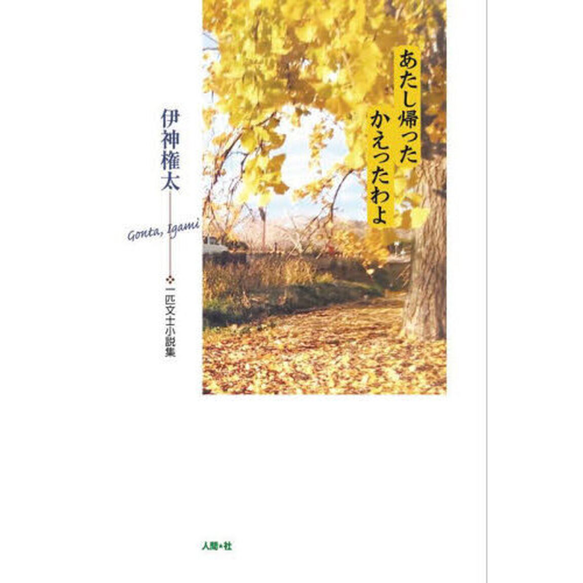 あたし帰ったかえったわよ　一匹文士小説集