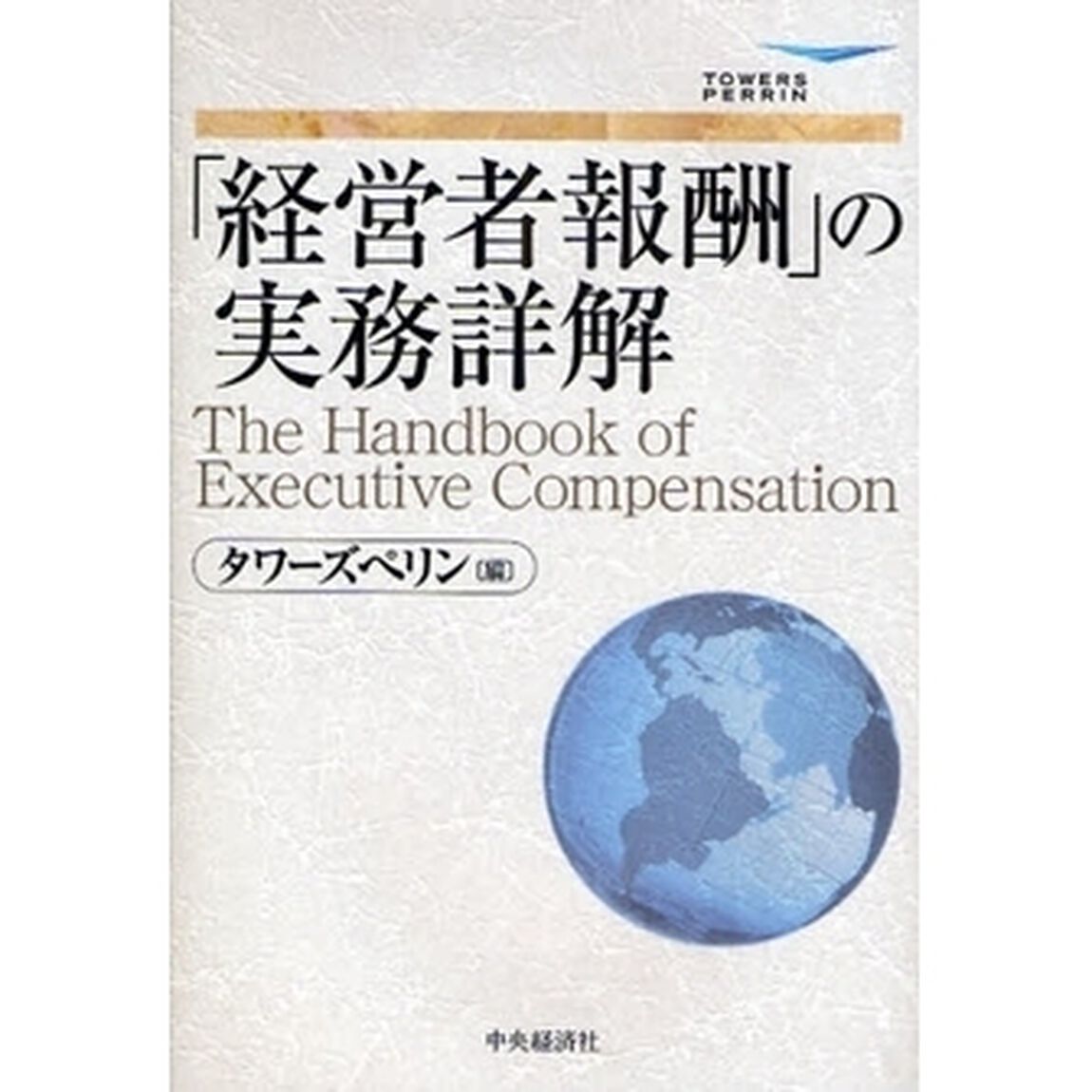 「経営者報酬」の実務詳解