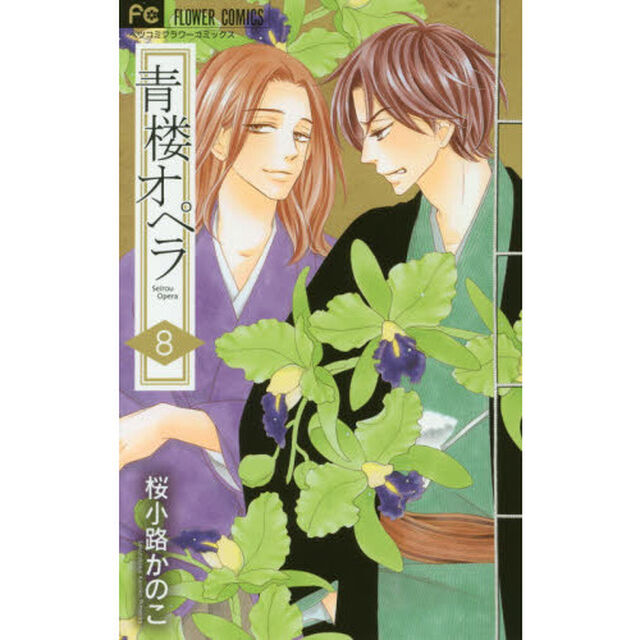 青楼オペラ　８