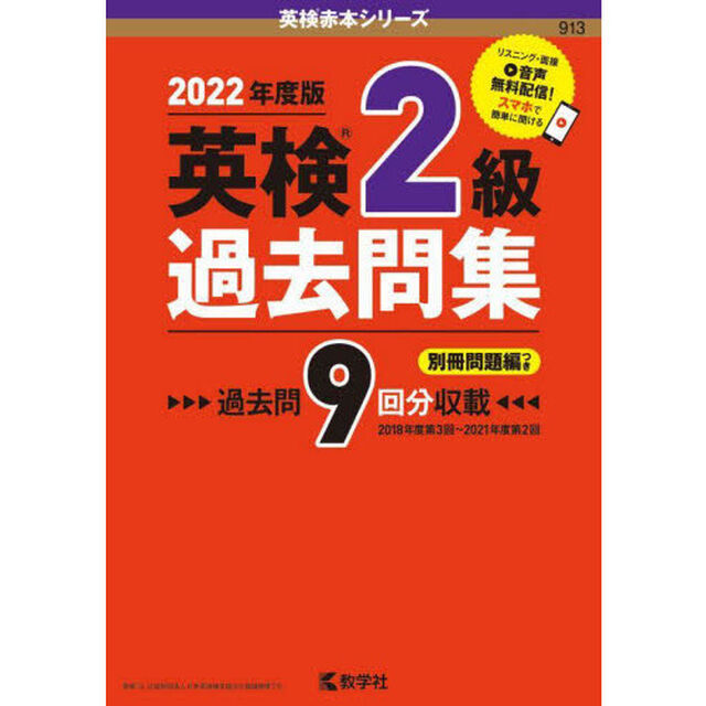 英検２級過去問集　２０２２年度版