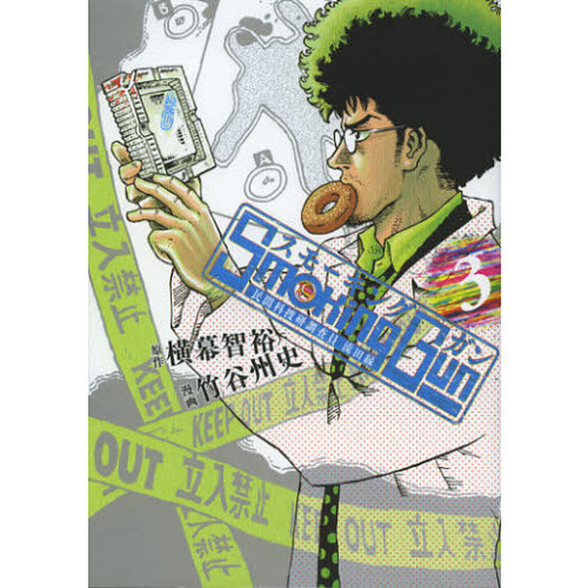 ＳｍｏｋｉｎｇＧｕｎ　民間科捜研調査員流田縁　３