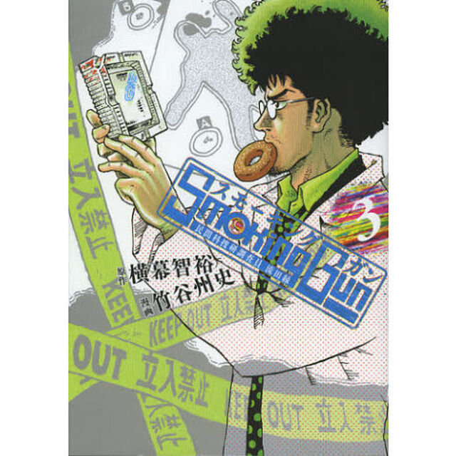 ＳｍｏｋｉｎｇＧｕｎ　民間科捜研調査員流田縁　３
