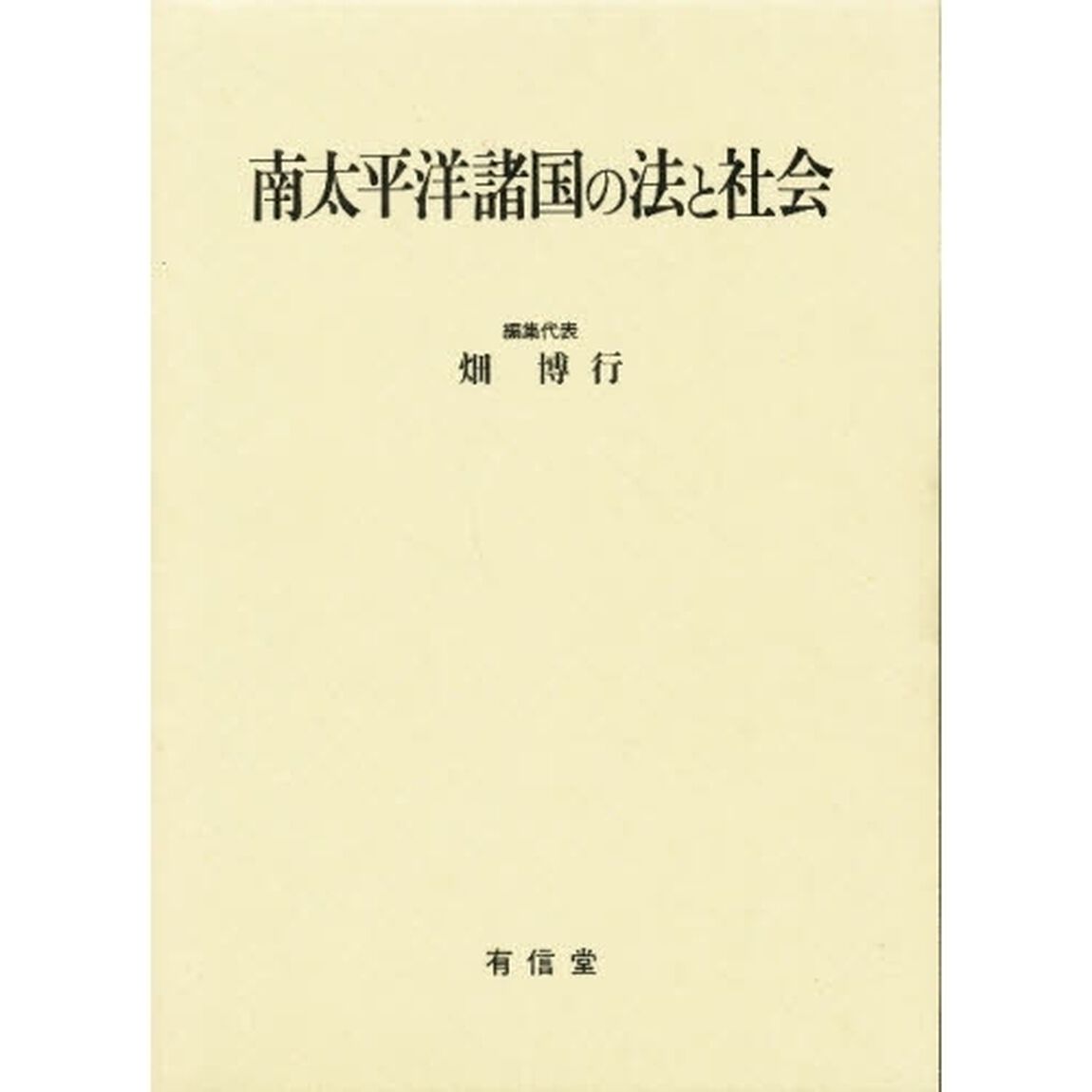 南太平洋諸国の法と社会