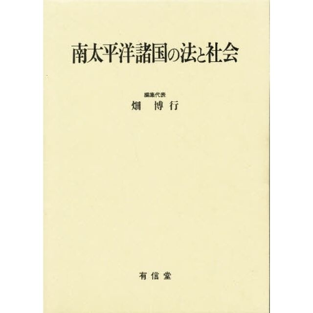 南太平洋諸国の法と社会