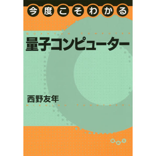 今度こそわかる量子コンピューター