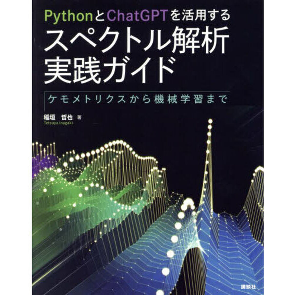 ＰｙｔｈｏｎとＣｈａｔＧＰＴを活用するスペクトル解析実践ガイド　ケモメトリクスから機械学習まで