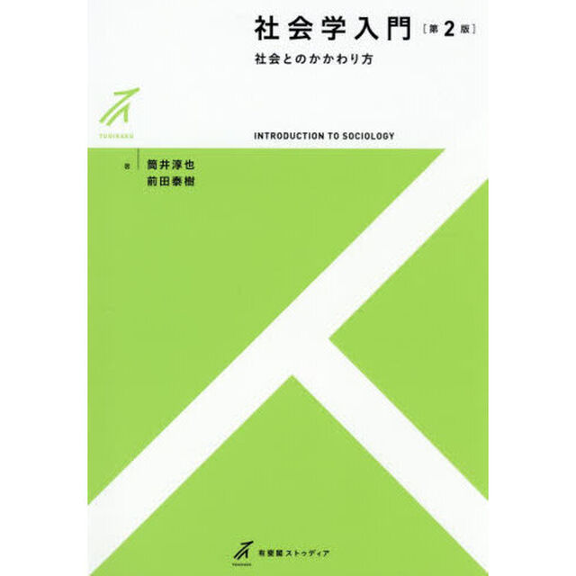 社会学入門　社会とのかかわり方「第２版」
