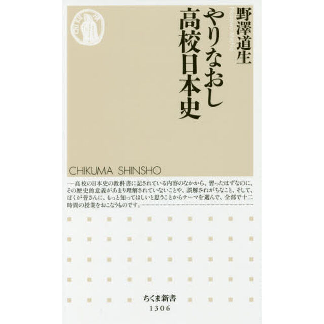 やりなおし高校日本史 (ちくま新書)