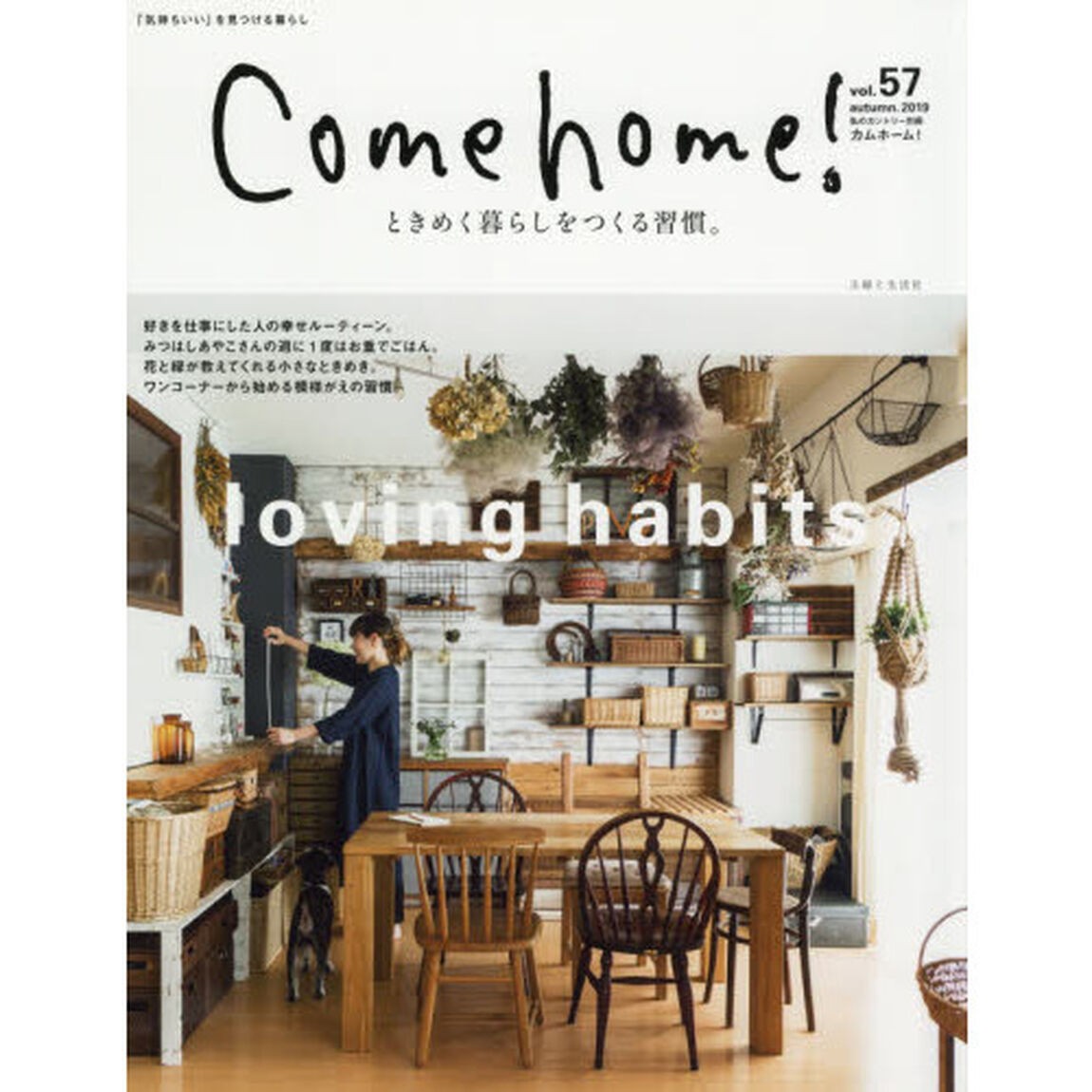 Come home! vol.57「ときめく暮らしをつくる習慣。」