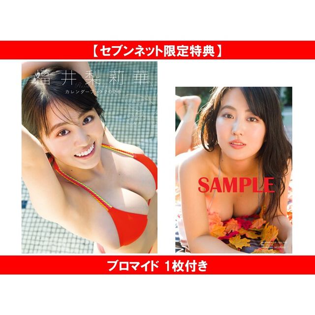 福井梨莉華カレンダーブック２０２６【セブンネット限定特典：ブロマイド 1枚付き】