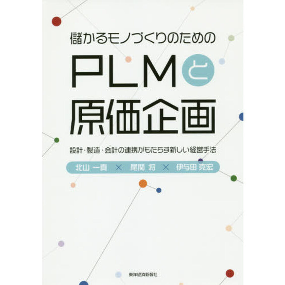 儲かるモノづくりのためのＰＬＭと原価企画　設計・製造・会計の連携がもたらす新しい経営手法