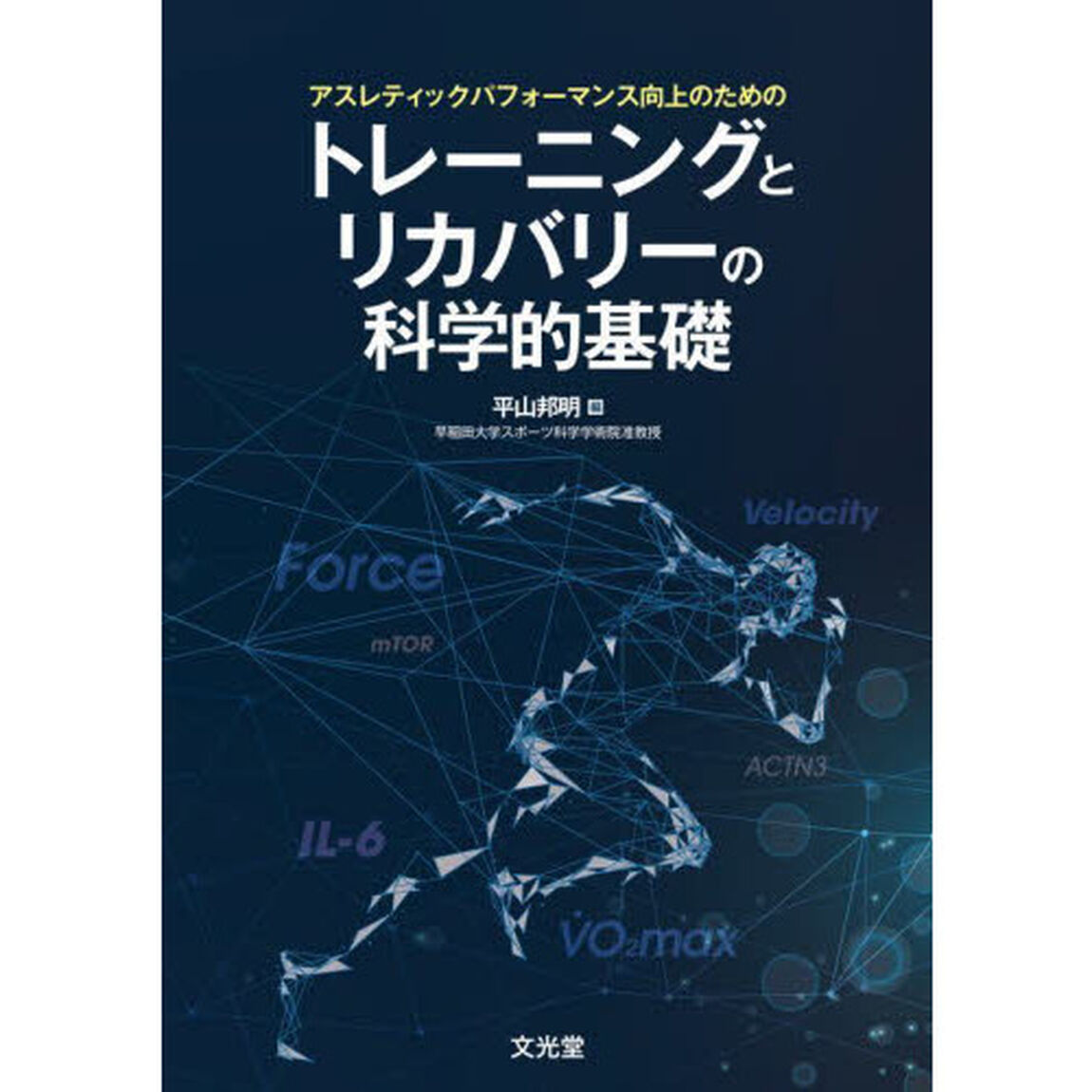 アスレティックパフォーマンス向上のためのトレーニングとリカバリーの科学的基礎