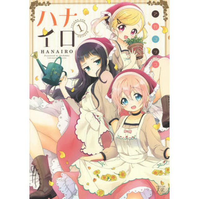 ハナイロ　　　１