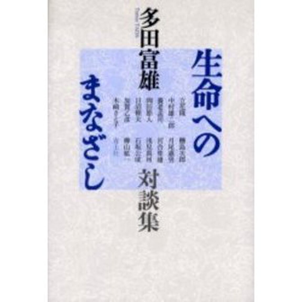 生命へのまなざし　多田富雄対談集　新装版