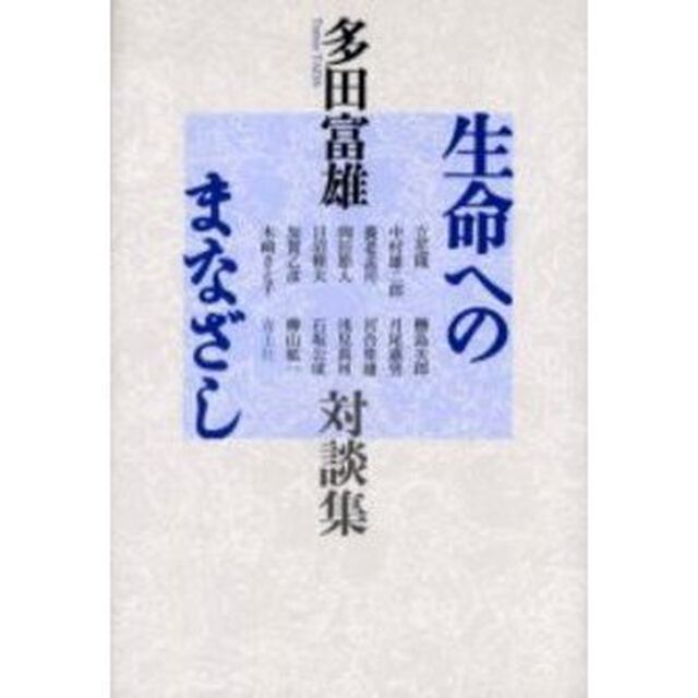 生命へのまなざし　多田富雄対談集　新装版