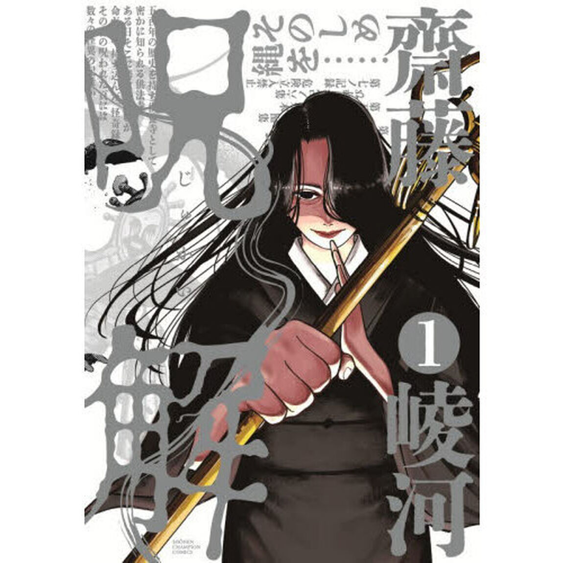 呪解　１