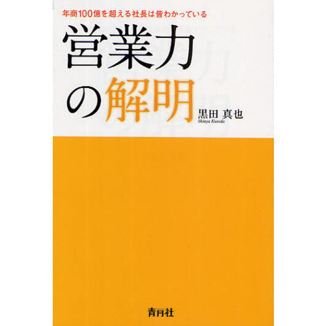 営業力の解明　年商１００億を超える社長は皆わかっている