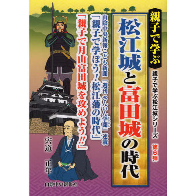 親子で学ぶ松江城と富田城の時代　山陰中央新報こども新聞『週刊さんいん学聞』連載「親子で学ぼう！松江藩の時代」「親子で月山富田城を攻めよう！！」