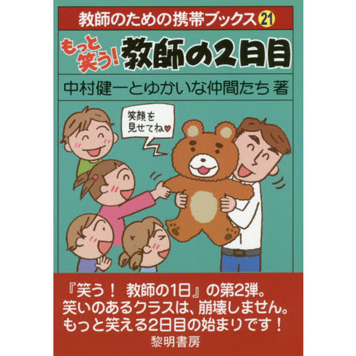 もっと笑う！教師の２日目