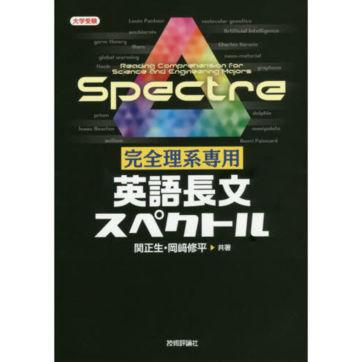 完全理系専用英語長文スペクトル