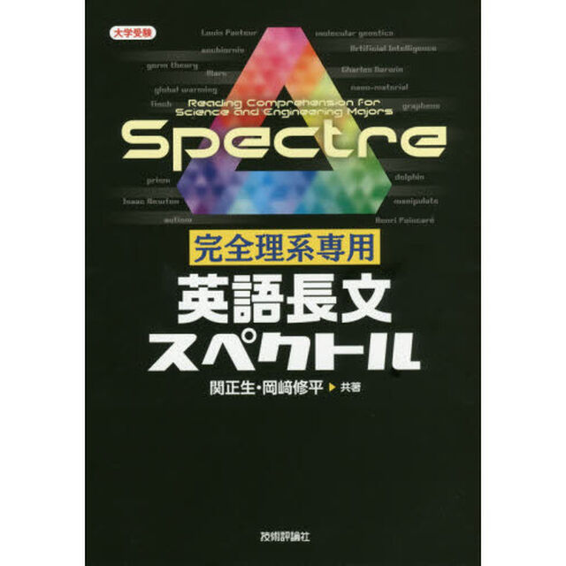 完全理系専用英語長文スペクトル
