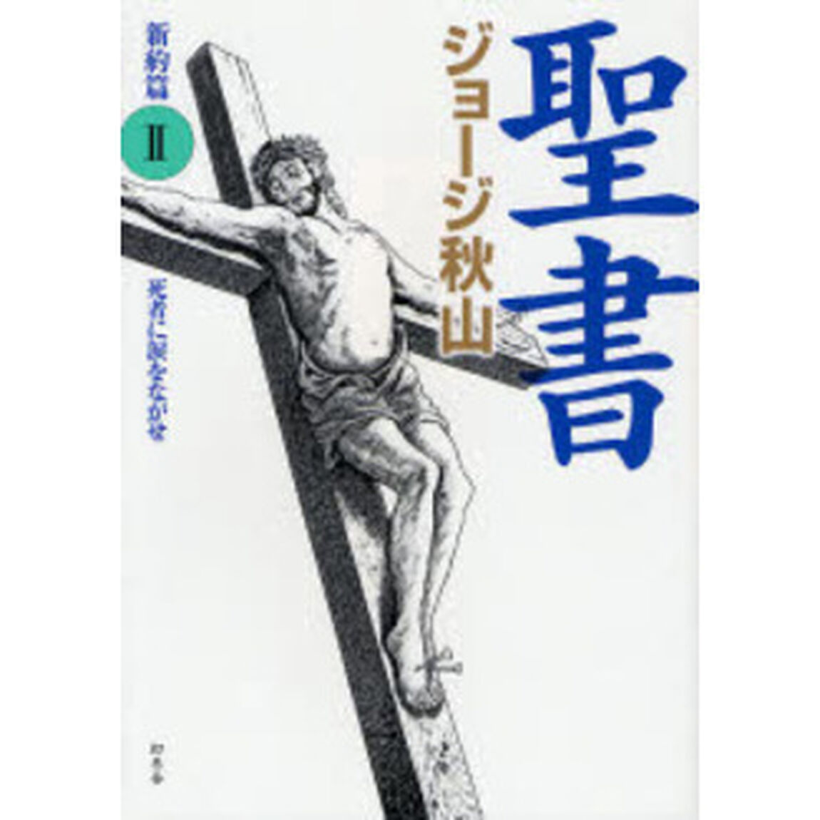 聖書　新約篇２「死者に涙をながせ」