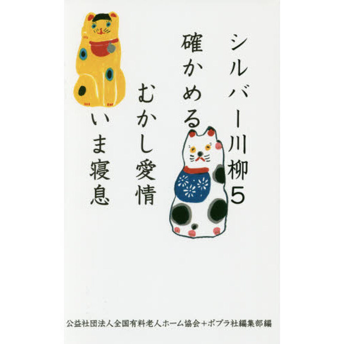 シルバー川柳　５「確かめるむかし愛情いま寝息」