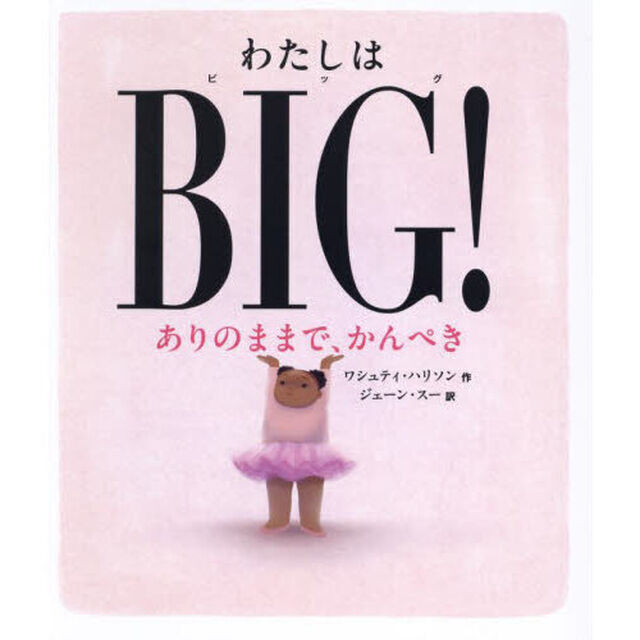 わたしはＢＩＧ！　ありのままで、かんぺき