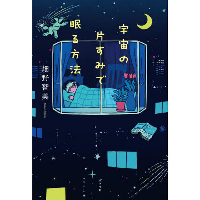 宇宙の片すみで眠る方法