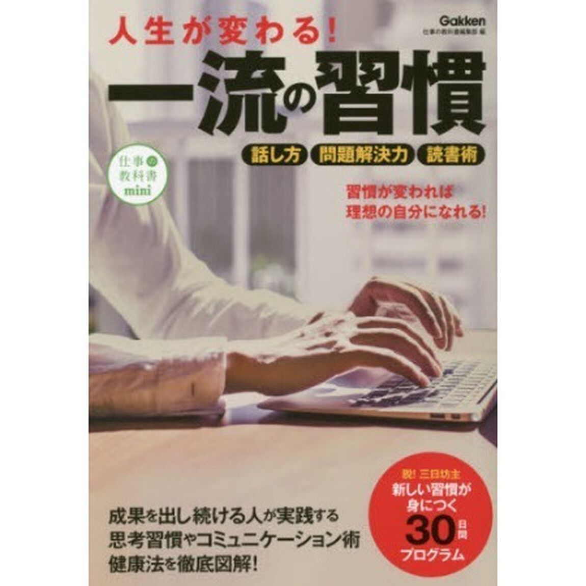 人生が変わる！一流の習慣　(セブン＆アイ限定特典付き）
