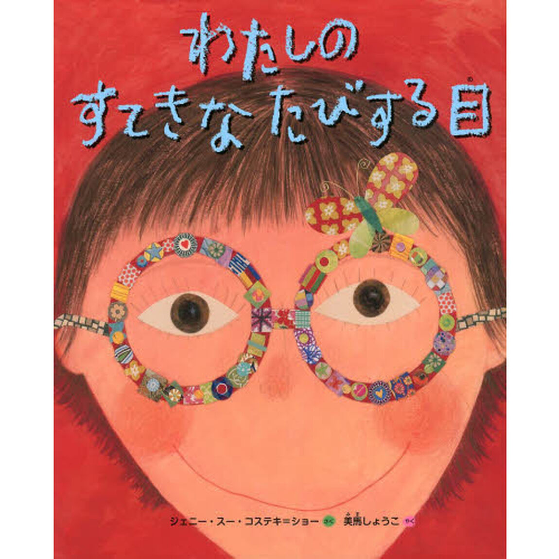 わたしのすてきなたびする目
